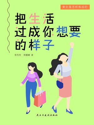 cover image of 把生活过成你想要的样子